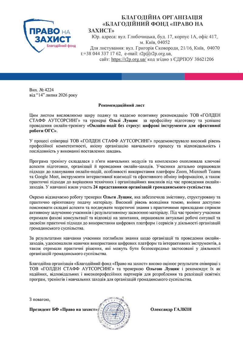 Рекомендаційний лист — БФ «Право на захист»
