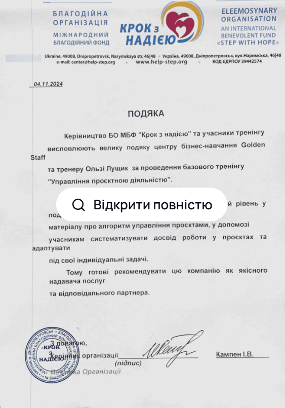 Рекомендаційний лист — БО МБФ «Крок з надією»